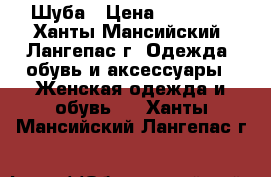 Шуба › Цена ­ 43 000 - Ханты-Мансийский, Лангепас г. Одежда, обувь и аксессуары » Женская одежда и обувь   . Ханты-Мансийский,Лангепас г.